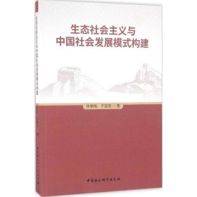 【正版新书】生态社会主义与中国社会发展模式构建