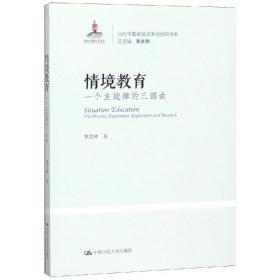 情境教育:一个主旋律的三部曲当代中国教育改革与创新书系 素质教育 李吉林 新华正版