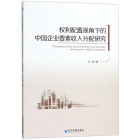 全新正版 权利配置视角下的中国企业要素收入分配研究 许明 9787509660201 经济管理