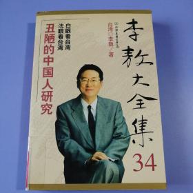李敖大全集（34）