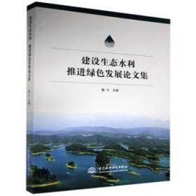 建设生态水利:推进绿色发展论文集