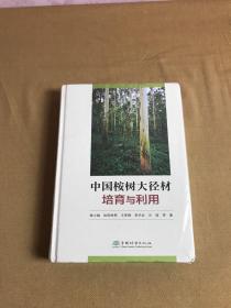 中國桉樹大徑材培育與利用(精)