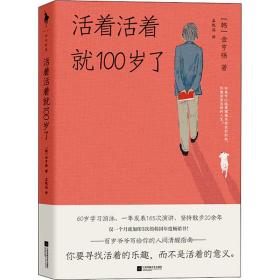 活着活着100岁了 外国现当代文学 (韩)金亨锡 新华正版