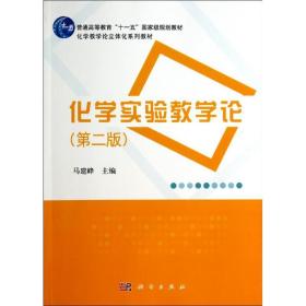 【正版新书】 化学实验教学论(第2版) 马建峰 科学出版社
