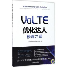 新华正版 VoLTE优化达人修炼之道 孔建坤 等 著 9787111568711 机械工业出版社 2017-06-01