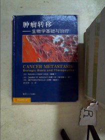 肿瘤转移：生物学基础及治疗 莱登 9787309112443 复旦大学出版社
