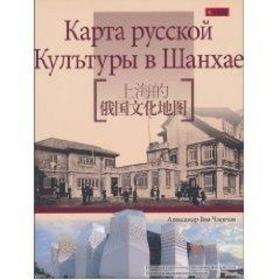 上海的俄国文化地图(俄语版) 汪之成 9787545206234 上海锦绣文章出版社