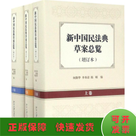 新中国民法典草案总览