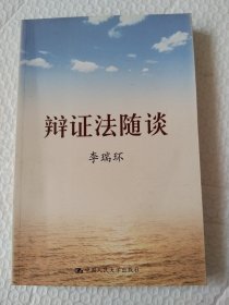 辩证法随谈