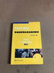 PASS BEC新编剑桥商务英语难词解译【受潮】