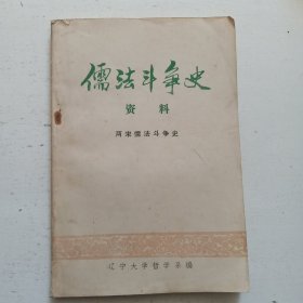 儒法斗争史资料