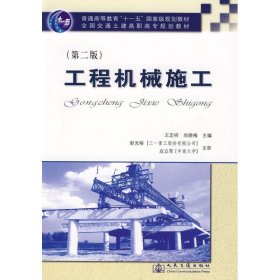 工程机械施工(第2版)
