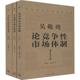 吴敬琏论改革基本问题(1-3)