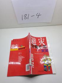 避灾自救手册:火灾