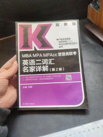 MBA MPA MPAcc管理类联考英语二词汇名家详解（第2版）