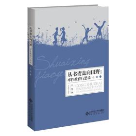 全新正版 从书斋走向田野--率性教育行思录 于伟 9787303277599 北京师范大学出版社