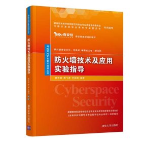 【正版新书】防火墙技术及应用实验指导网络空间安全重点规划丛书