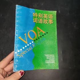 特别英语词语故事