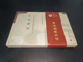 史苑英华--上海社会科学院历史研究所论文精选