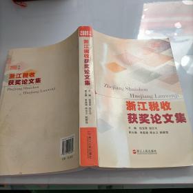 浙江税收获奖论文集. 2009年度