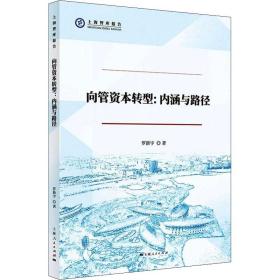新华正版 向管资本转型:内涵与路径 罗新宇 9787208174177 上海人民出版社