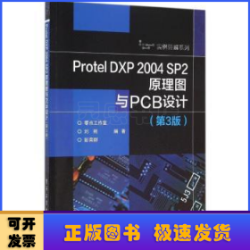Protel DXP 2004 SP2原理图与PCB设计