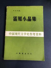 灵凤小品