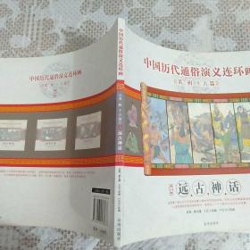 中国历代通俗演义连环画（第一辑·上古篇）（第1册）：远古神话