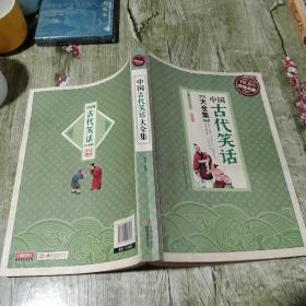 超值典藏:中国古代笑话大全集