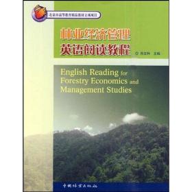 林业经济管理英语阅读教程 经济理论、法规 肖文科 新华正版