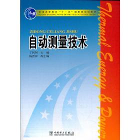 新华正版 自动测量技术 丁轲轲 9787508349862 中国电力出版社 2021-02-22