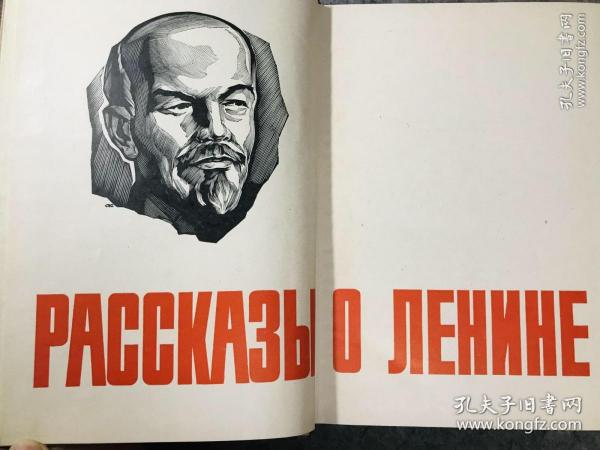 俄文原版 РАССКАЗЗЫ О ЛЕНИНЕ 列宁的故事1964年版