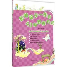 【库存书】影响孩子一生的43种教养方式
