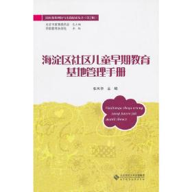 新华正版 海淀区社区儿童早期教育基地管理手册 张凤华　主编 9787303115501 北京师范大学出版社