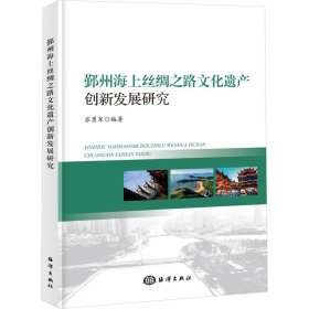 鄞州海上丝绸之路文化遗产创新发展研究 苏勇军 9787521010145 海洋出版社