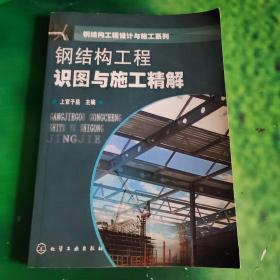 钢结构工程识图与施工精解