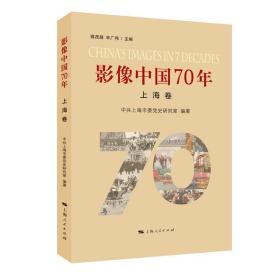影像中国70年 上海卷 中国历史 上海市委党史研究室 新华正版