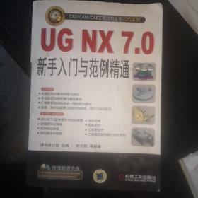 UG NX7.0新手入门与范例精通