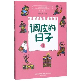 调皮的日子(3彩绘版)/中国儿童文学经典 9787531356813
