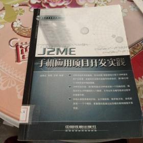 JZME手册应用项目开发实践 馆藏 无笔迹