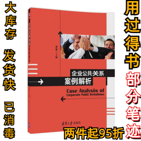 企业公共关系案例解析樊帅9787302472063清华大学出版社2017-07-01