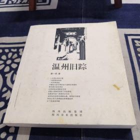 溫州舊蹤
