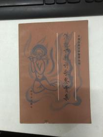 汉魏六朝诗歌鉴赏集