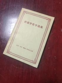 狄德罗哲学选集 1957年7月北京第二次印刷