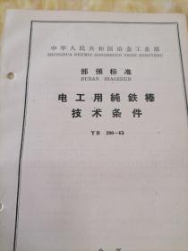 中华人民共和国冶金工业部  部分标准
电工用纯铁棒  技术条件  YB  200—63