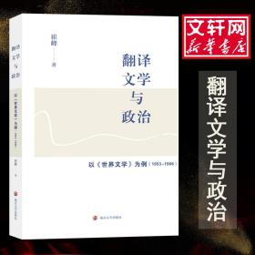 正版 翻译文学与政治 以《世界文学》为例(1953-1966) 崔峰 9787305210723