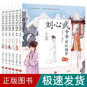 刘心武爷爷讲红楼梦(第2辑共6册) 儿童文学 刘心武 新华正版