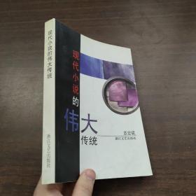 现代小说的伟大传统：从卡夫卡到卡尔维诺