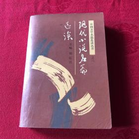 现代小说名篇选读