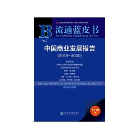 流通蓝皮书：中国商业发展报告（2019~2020）